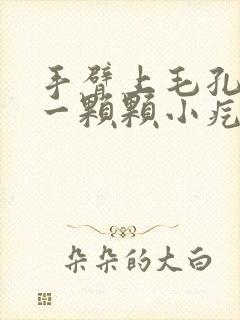 手臂上毛孔凸起一颗颗小疙瘩怎么办