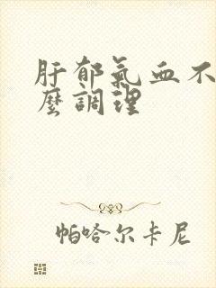 肝郁气血不足怎么调理