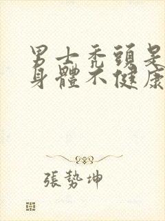 男士秃头是不是身体不健康