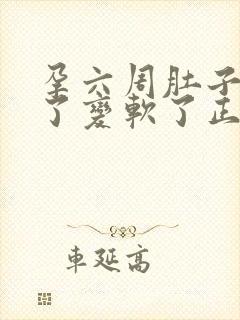 孕六周肚子不胀了变软了正常吗