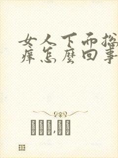 女人下面总是瘙痒怎么回事