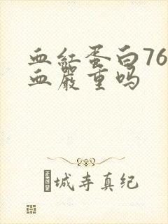 血红蛋白76贫血严重吗