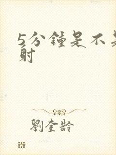 5分钟是不是早射