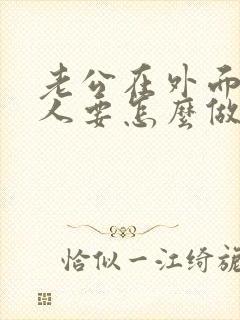 老公在外面有女人要怎么做