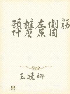 颈椎左侧筋疼是什么原因