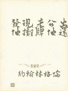 发现老公出轨跟他摊牌他还是不承认