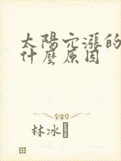 太阳穴涨的疼是什么原因