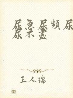 尿急尿频尿等待尿不尽