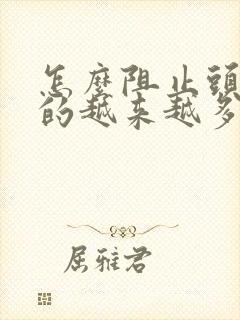 怎么阻止头发掉的越来越多