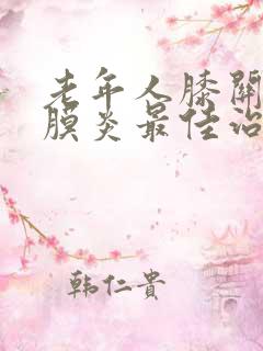 老年人膝关节滑膜炎最佳治疗方法