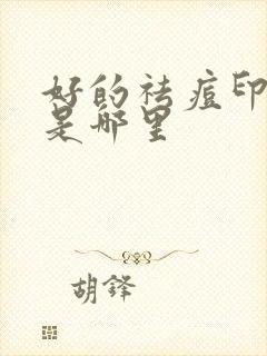 好的祛痘印医院是哪里