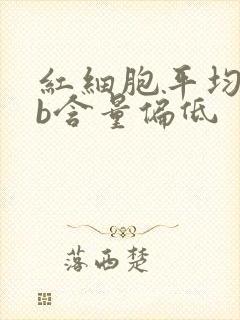 红细胞平均hgb含量偏低