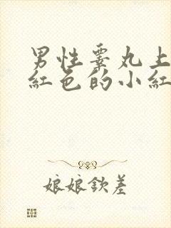 男性睾丸上长了红色的小红点