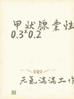 甲状腺囊性结节0.3*0.2