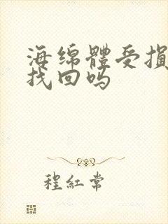 海绵体受损还能找回吗