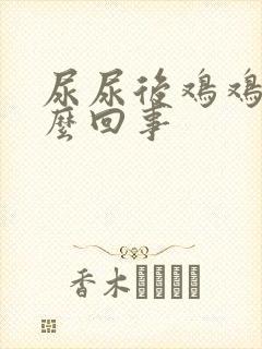 尿尿后鸡鸡疼怎么回事