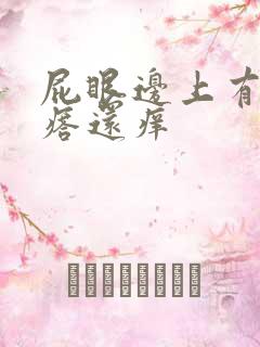 屁眼边上有个疙瘩还痒