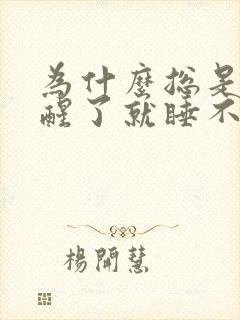 为什么总是半夜醒了就睡不着觉