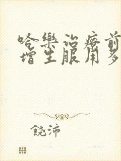 哈乐治疗前列腺增生服用多久乐