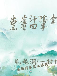 出虚汗阴囊潮湿怎么回事