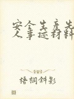 安全生产先进个人事迹材料(6篇)