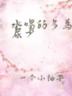 水喝的多为什么尿少