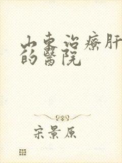 山东治疗肝变硬的医院