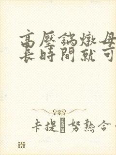 高压锅炖母鸡多长时间就可以熟