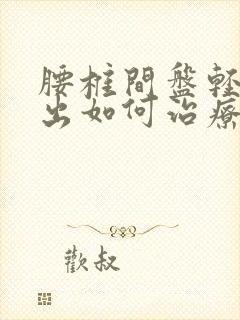 腰椎间盘轻度膨出如何治疗