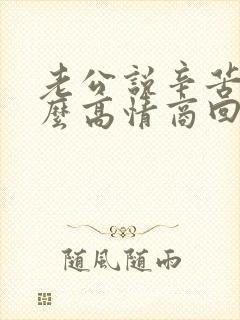 老公说辛苦啦怎么高情商回复他