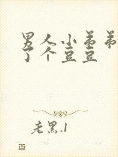 男人小弟弟上长了个豆豆