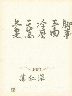 冬天冷手脚冰凉是怎么回事