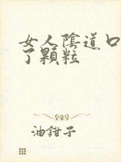 女人阴道口口长了颗粒