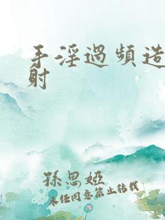 手淫过频造成早射