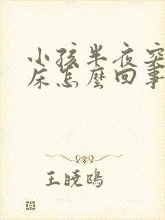 小孩半夜突然尿床怎么回事