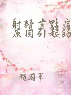 射精有点痛什么原因引起的