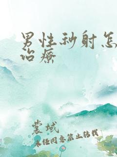 男性秒射怎么样治疗