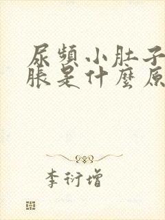 尿频小肚子有点胀是什么原因