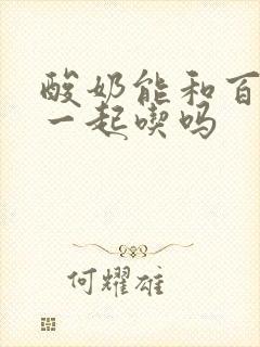 酸奶能和百香果一起吃吗