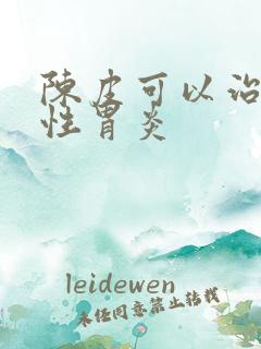 陈皮可以治萎缩性胃炎