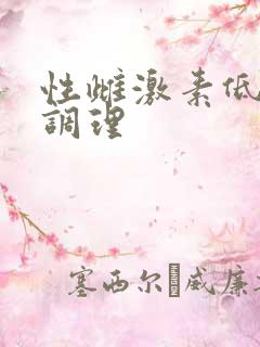 性雌激素低怎么调理