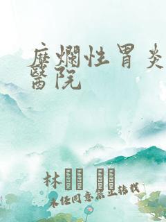 糜烂性胃炎哪家医院