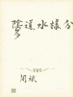 阴道水样分泌物多