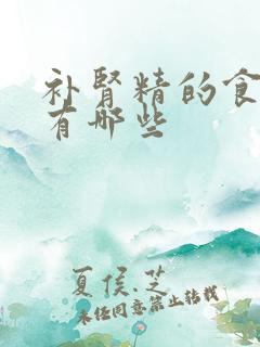 补肾精的食物都有哪些