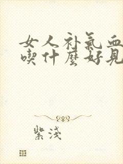 女人补气血补肾吃什么好见效快