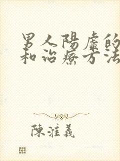 男人阳虚的表现和治疗方法