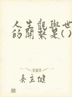 人生观与世界观的关系是( )