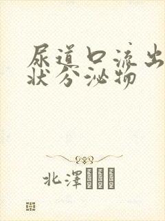 尿道口流出果冻状分泌物