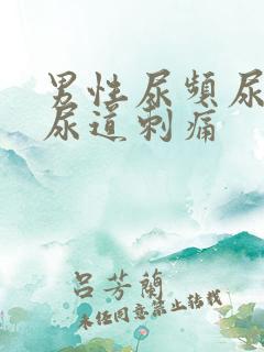 男性尿频尿不尽尿道刺痛