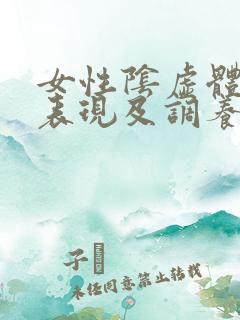 女性阴虚体质的表现及调养